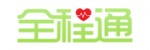 全程通