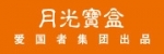 月光宝盒
